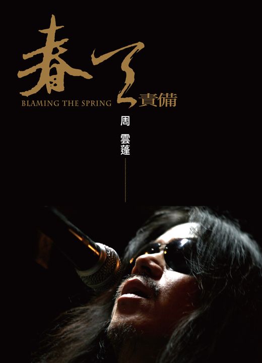 春天責備──周雲蓬詩文集 (電子書)