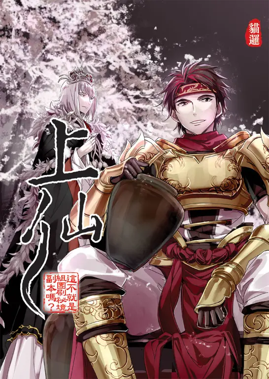 上仙08:這不就是組團刷祕境副本嗎? (電子書)