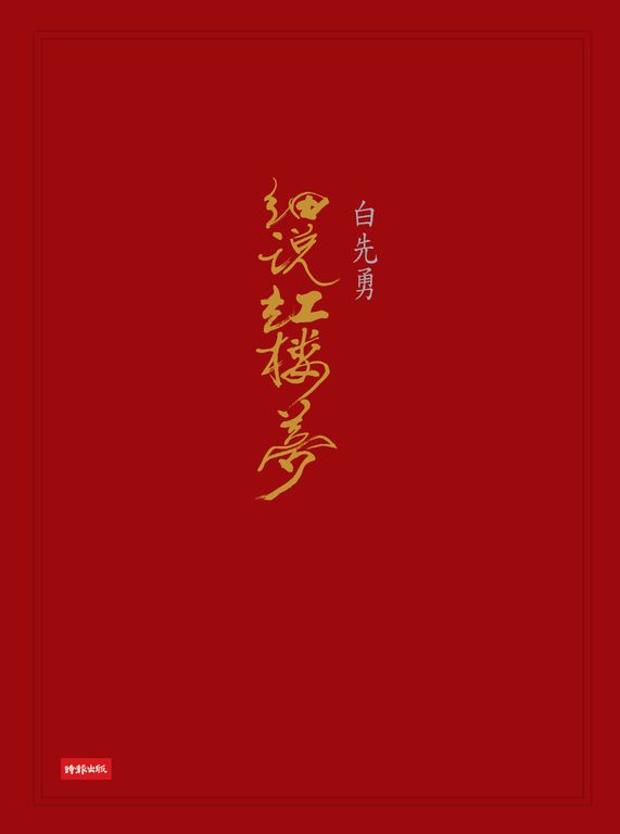 白先勇細說紅樓夢(套書) (電子書)