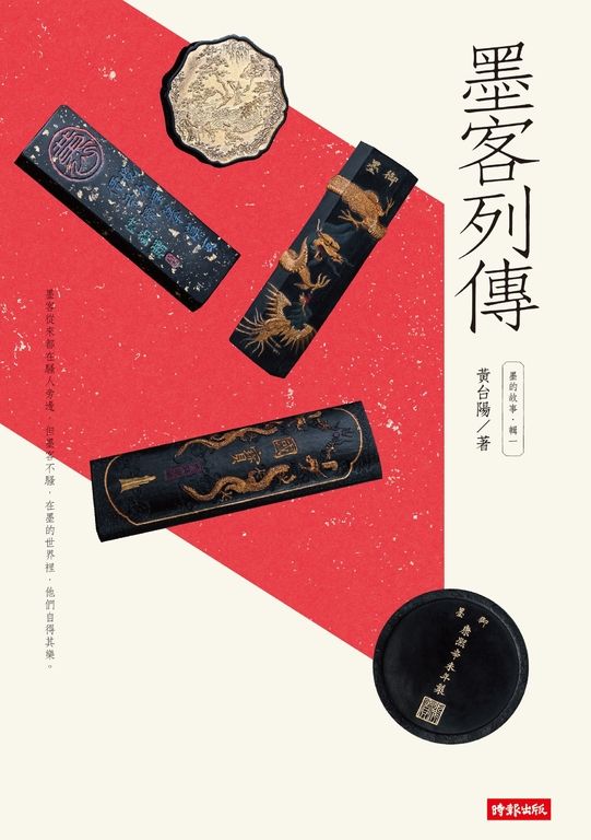 墨的故事‧輯一:墨客列傳 (電子書)