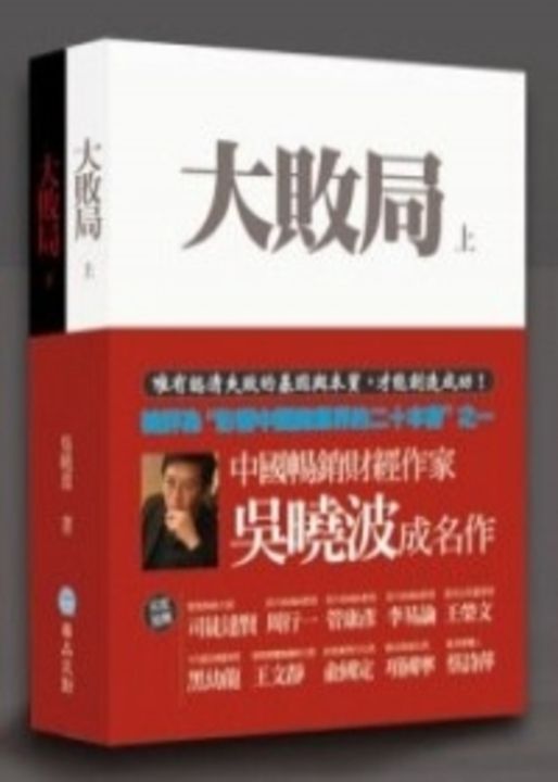 大敗局(上下二冊) (電子書)