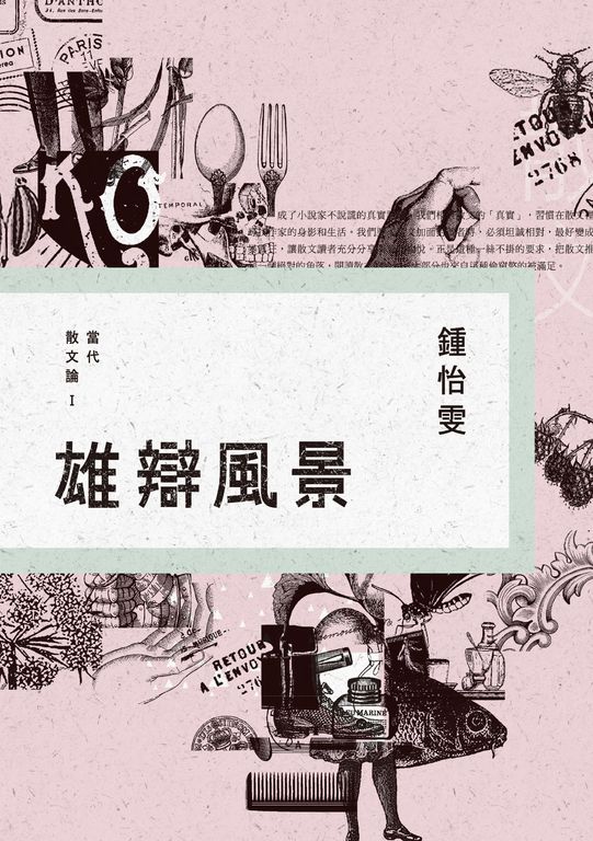 雄辯風景:當代散文論Ⅰ (電子書)