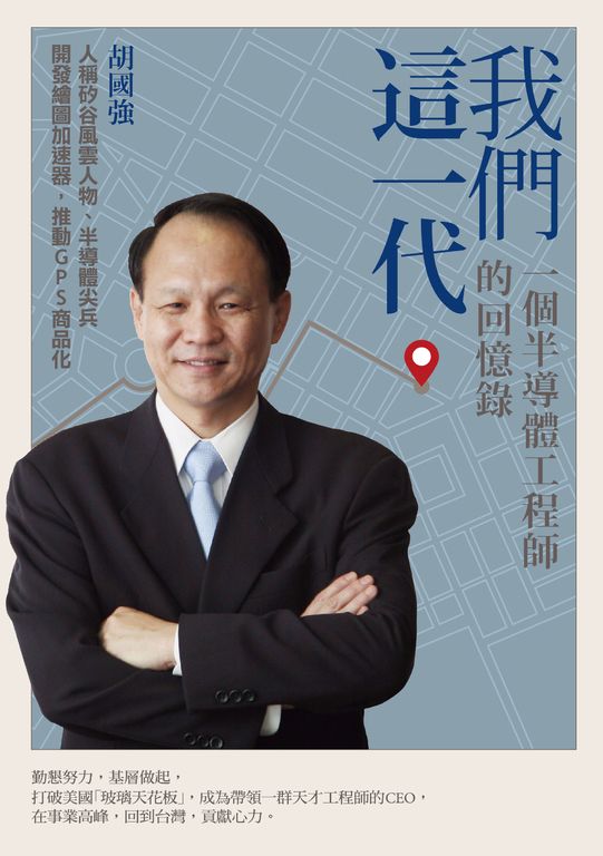 我們這一代:一個半導體工程師的回憶錄 (電子書)