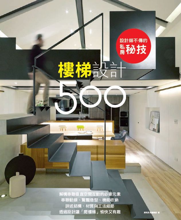 設計師不傳的私房秘技:樓梯設計500 (電子書)