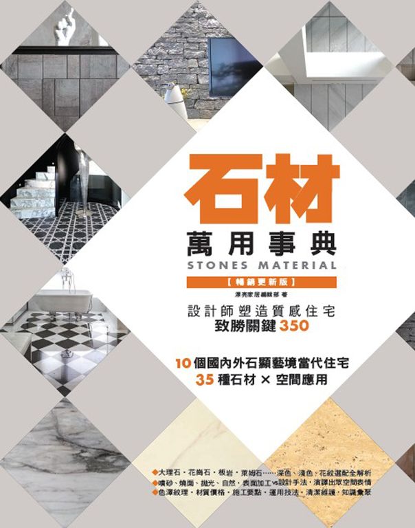 石材萬用事典Stones Material (電子書)