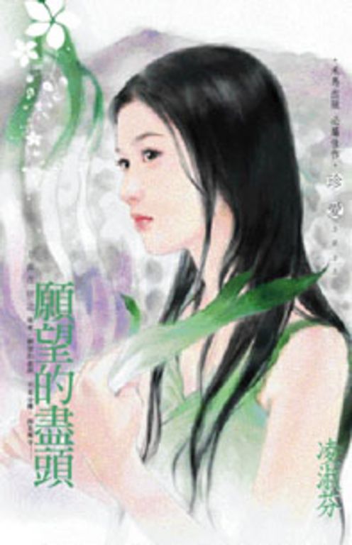 願望的盡頭~上真花坊之 (電子書)