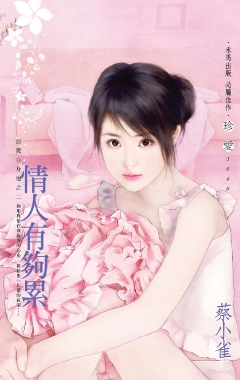 情人有夠累~惡魔在身邊之二 (電子書)