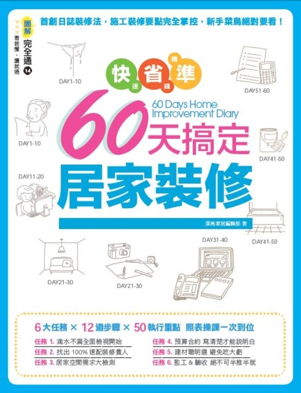 快速、省錢、精準!60天搞定居家裝修 (電子書)