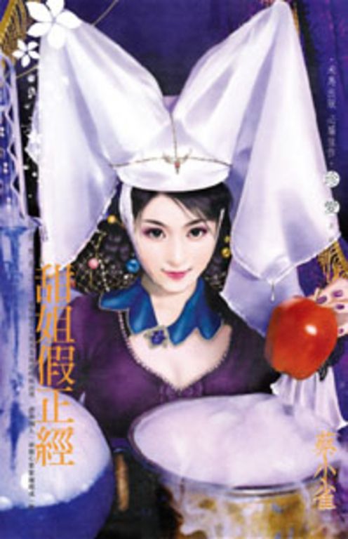 甜姐假正經~化裝舞會之一 (電子書)