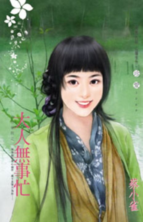 大人無事忙~一品回春院之二 (電子書)