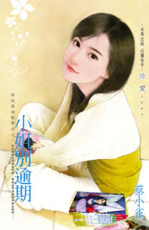 小姐別逾期~風起雲湧租書店之一 (電子書)