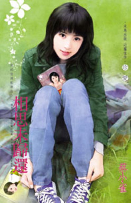 相思未歸還~風起雲湧租書店之三 (電子書)