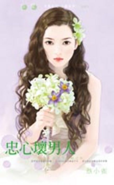 忠心壞男人~好女孩快跑之四 (電子書)