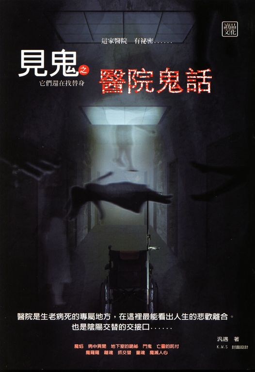 見鬼之醫院鬼話 (電子書)