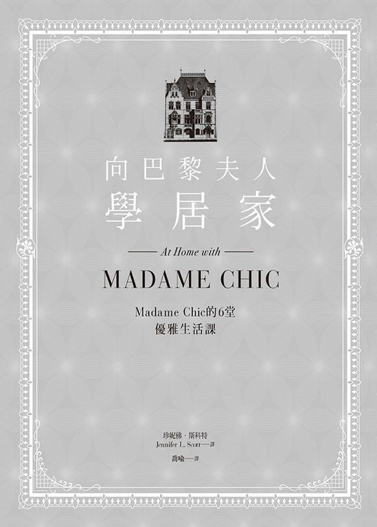 向巴黎夫人學居家 (電子書)