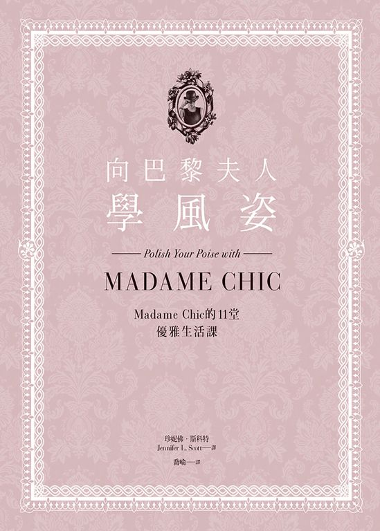 向巴黎夫人學風姿 (電子書)