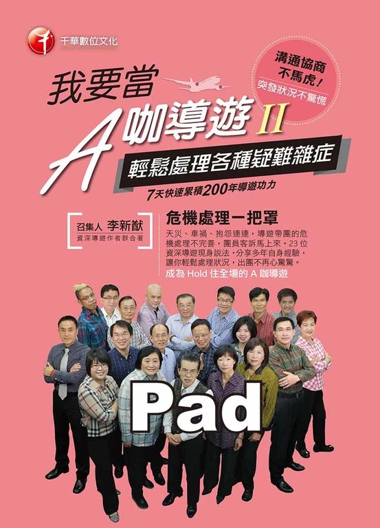 我要當A咖導遊(二)輕鬆處理各種疑難雜症(Pad/PC版) (電子書)