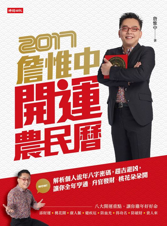 詹惟中2017開運農民曆:解析個人流年八字密碼,趨吉避凶,讓你全年亨通 (電子書)