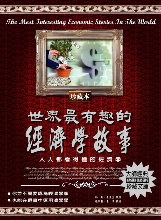 世界最有趣的經濟學故事:人人都看得懂的經濟學 (電子書)