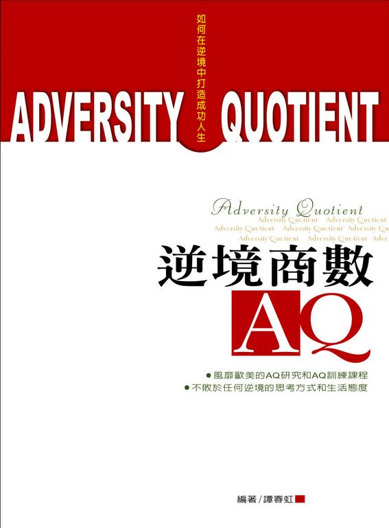 逆境商數AQ:如何在逆境中打造成功人生 (電子書)