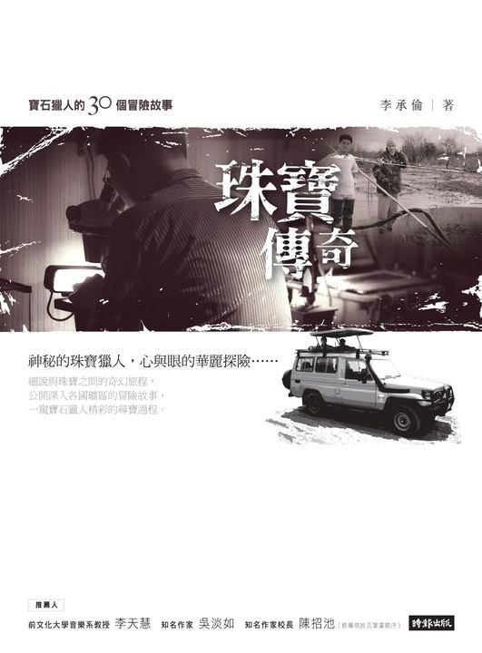 珠寶傳奇:寶石獵人的30個冒險故事 (電子書)