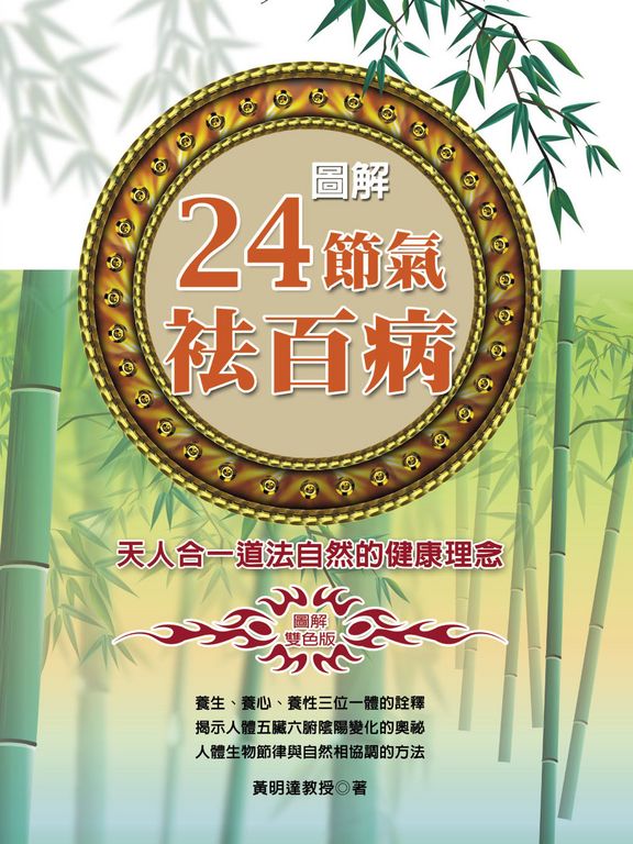 圖解24節氣袪百病 (電子書)