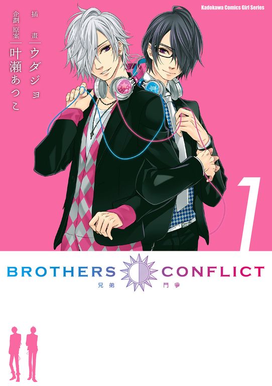 BROTHERS CONFLICT (1) (電子書)
