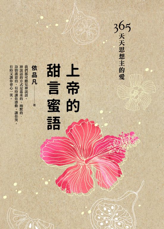 上帝的甜言蜜語 (電子書)