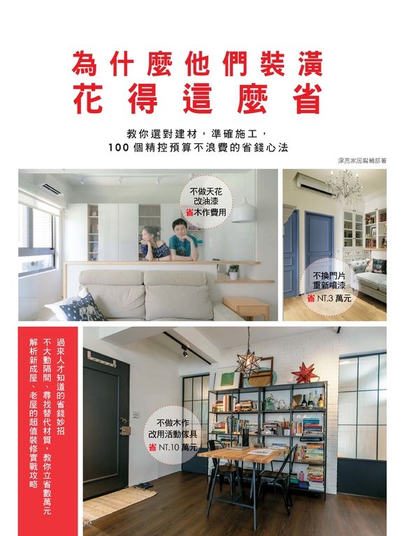為什麼他們裝潢花得這麼省 (電子書)