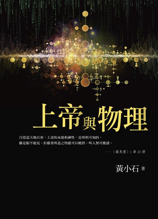 上帝與物理 (電子書)