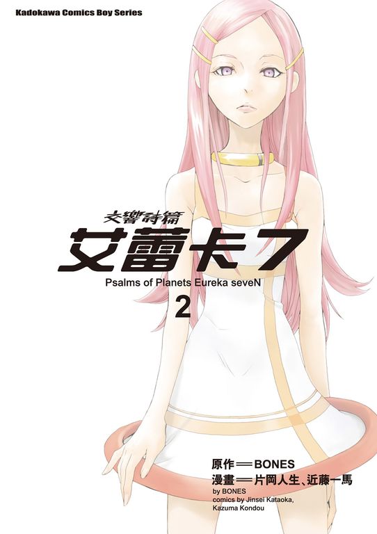 交響詩篇艾蕾卡7 (2) (電子書)