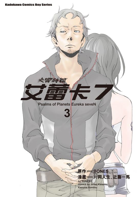 交響詩篇艾蕾卡7 (3) (電子書)