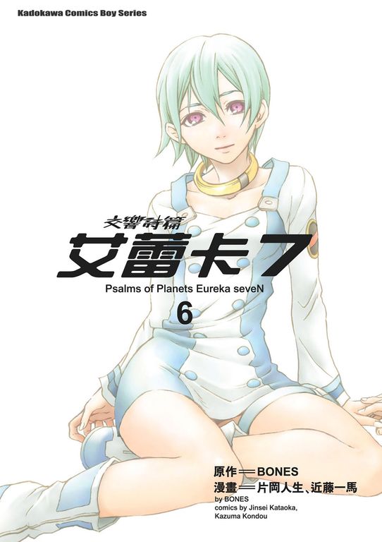 交響詩篇艾蕾卡7 (6) (電子書)