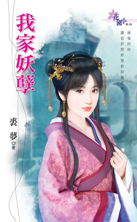 我家妖孽 (電子書)