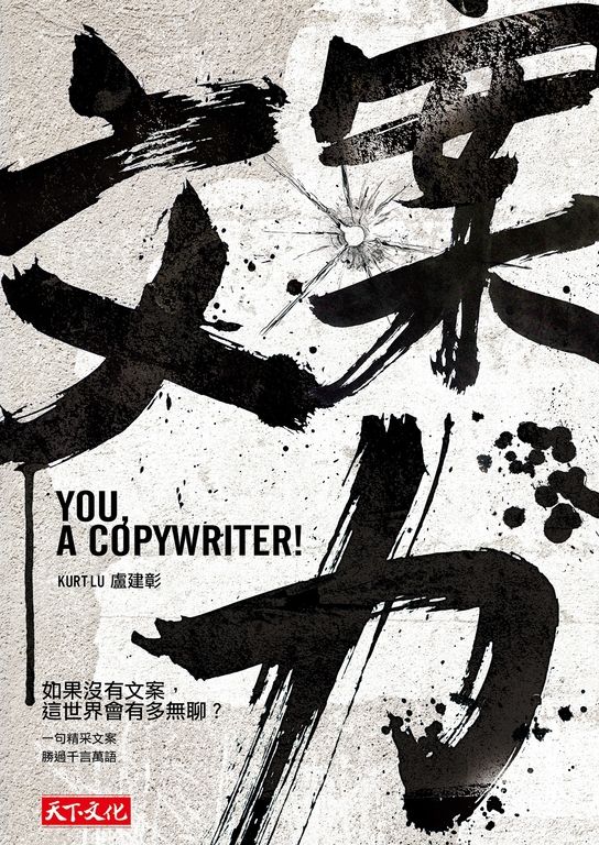文案力--如果沒有文案,這世界會有多無聊? (電子書)