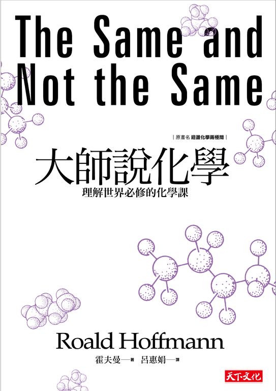 大師說化學:理解世界必修的化學課 (電子書)