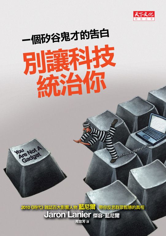 別讓科技統治你:一個矽谷鬼才的告白 (電子書)