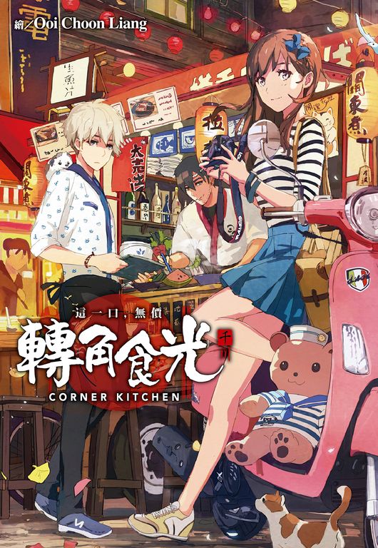 轉角食光 (電子書)
