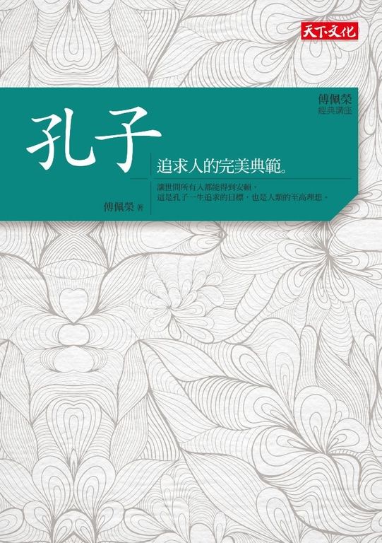 傅佩榮‧經典講座──孔子:追求人的完美典範 (電子書)