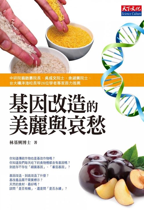 基因改造的美麗與哀愁 (電子書)