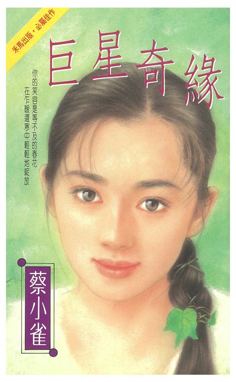 巨星奇緣 (電子書)