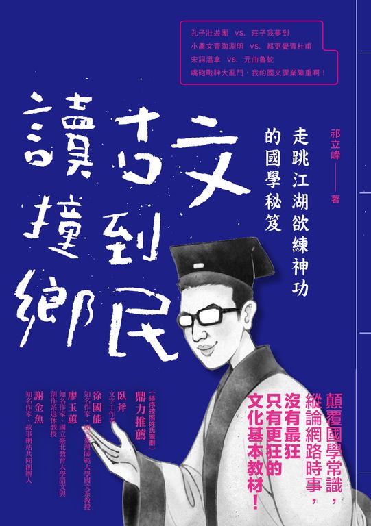 讀古文撞到鄉民:走跳江湖欲練神功的國學秘笈 (電子書)