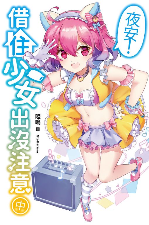 夜安!借住少女出沒注意(中) (電子書)