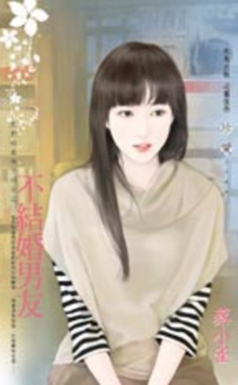 不結婚男友~我們的愛情不同步之一 (電子書)