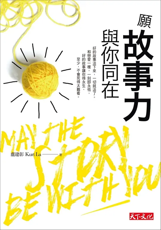 願故事力與你同在 (電子書)