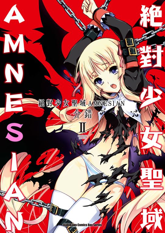絕對少女聖域AMNESIAN (2) (電子書)