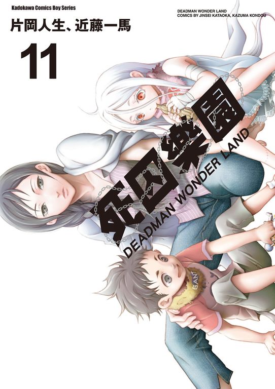 死囚樂園 (11) (電子書)