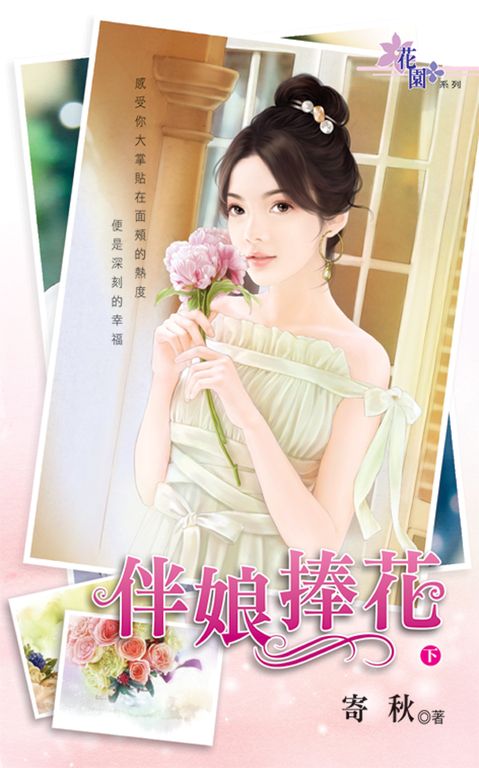 伴娘捧花.下 (電子書)
