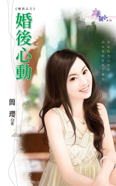 婚後心動 (電子書)