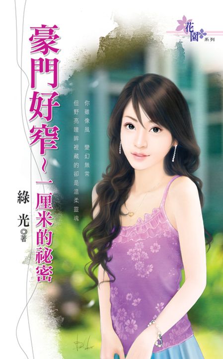 豪門好窄~一厘米的祕密 (電子書)
